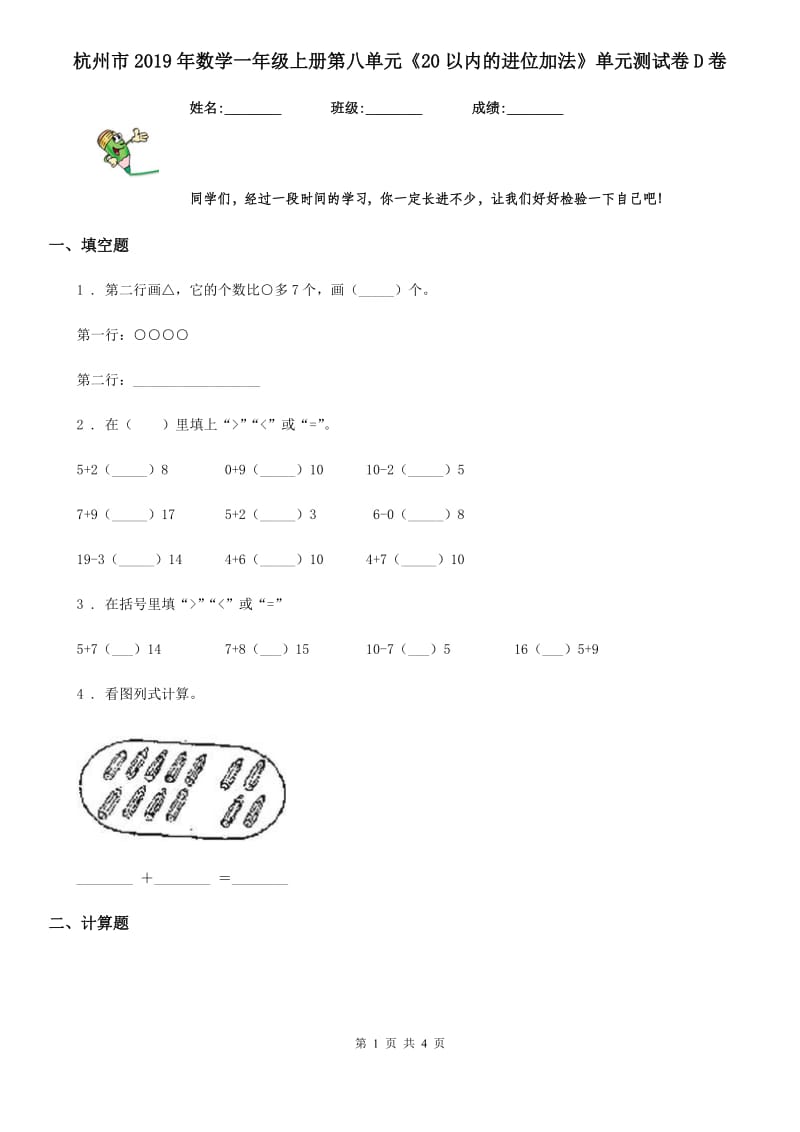 杭州市2019年数学一年级上册第八单元《20以内的进位加法》单元测试卷D卷_第1页