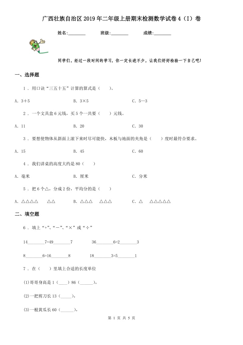 广西壮族自治区2019年二年级上册期末检测数学试卷4（I）卷_第1页