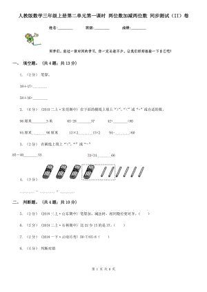 人教版數(shù)學(xué)三年級(jí)上冊(cè)第二單元第一課時(shí) 兩位數(shù)加減兩位數(shù) 同步測(cè)試（II）卷