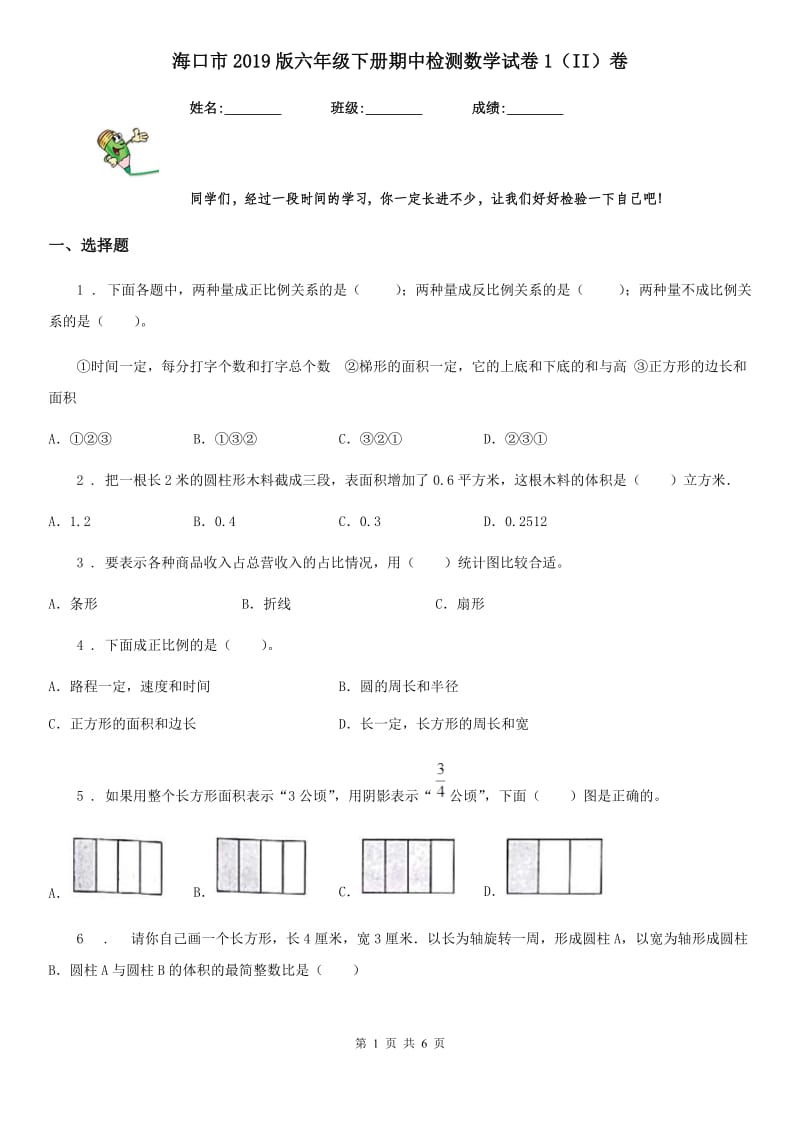 海口市2019版六年级下册期中检测数学试卷1（II）卷_第1页