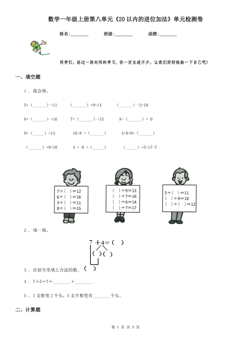 数学一年级上册第八单元《20以内的进位加法》单元检测卷_第1页