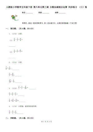 人教版小學(xué)數(shù)學(xué)五年級下冊 第六單元第三課 分?jǐn)?shù)加減混合運(yùn)算 同步練習(xí) （II）卷