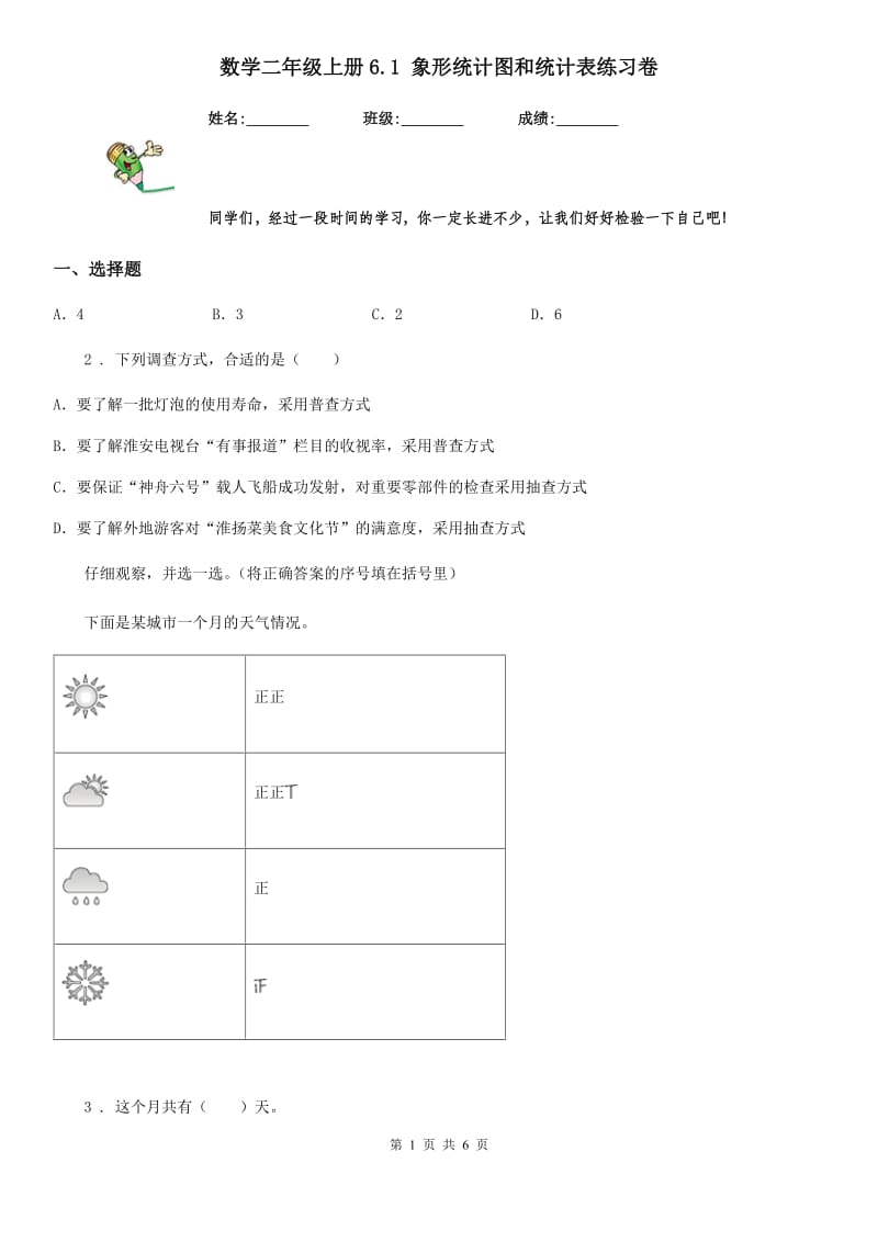 数学二年级上册6.1 象形统计图和统计表练习卷_第1页