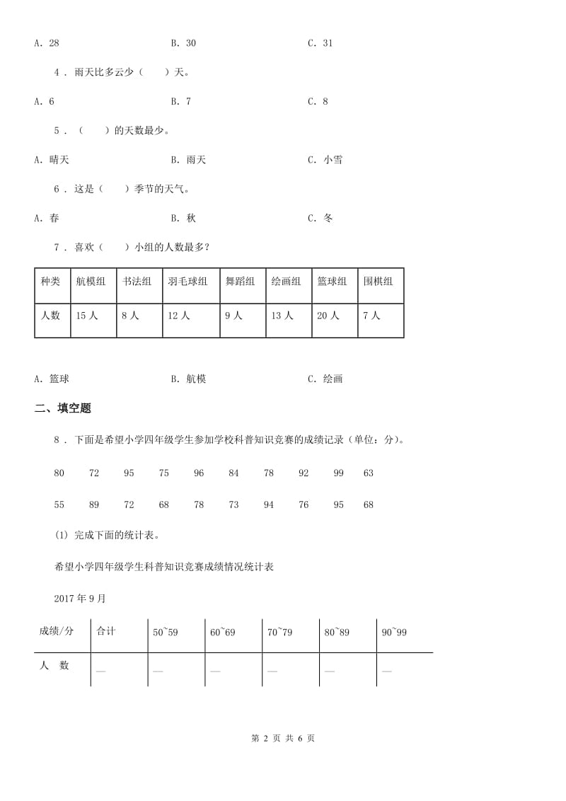 数学二年级上册6.1 象形统计图和统计表练习卷_第2页