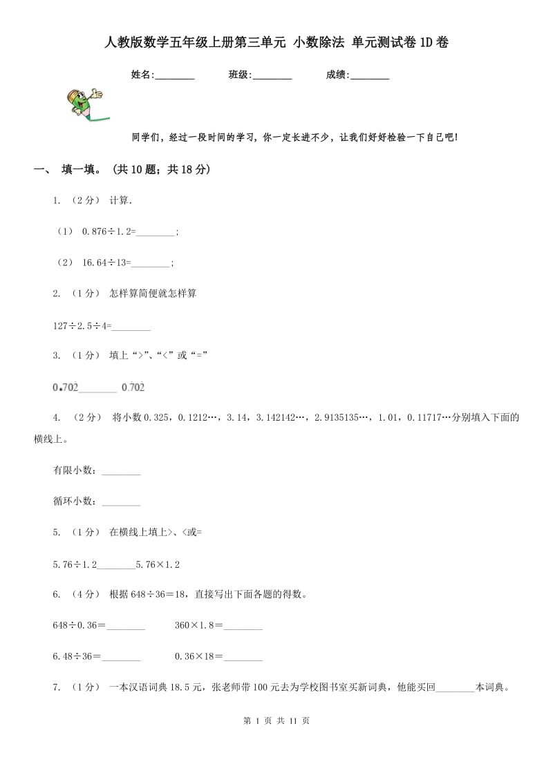 人教版数学五年级上册第三单元 小数除法 单元测试卷1D卷_第1页