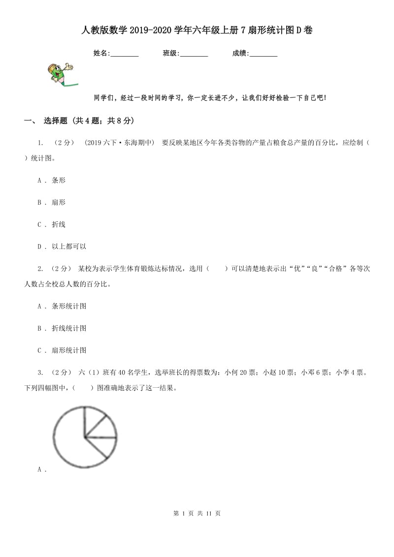 人教版数学2019-2020学年六年级上册7扇形统计图D卷_第1页