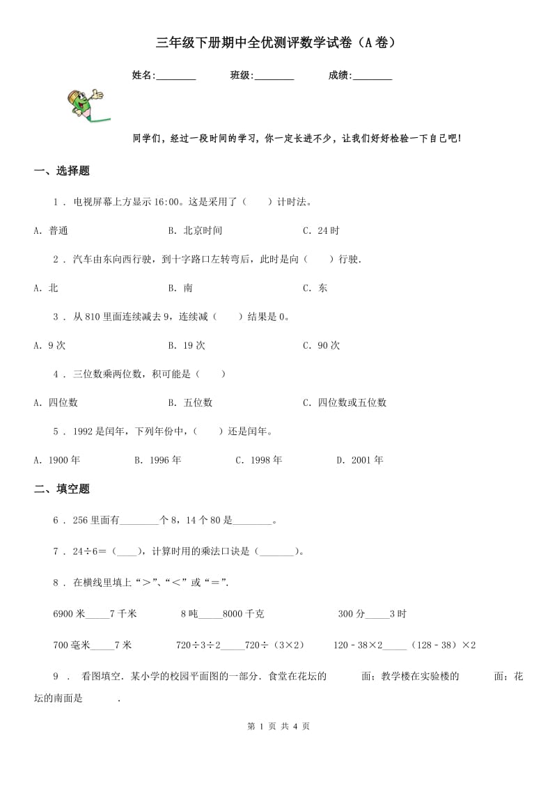 三年级下册期中全优测评数学试卷（A卷）_第1页