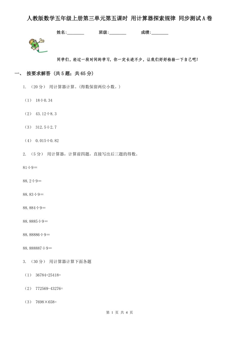 人教版数学五年级上册第三单元第五课时 用计算器探索规律 同步测试A卷_第1页