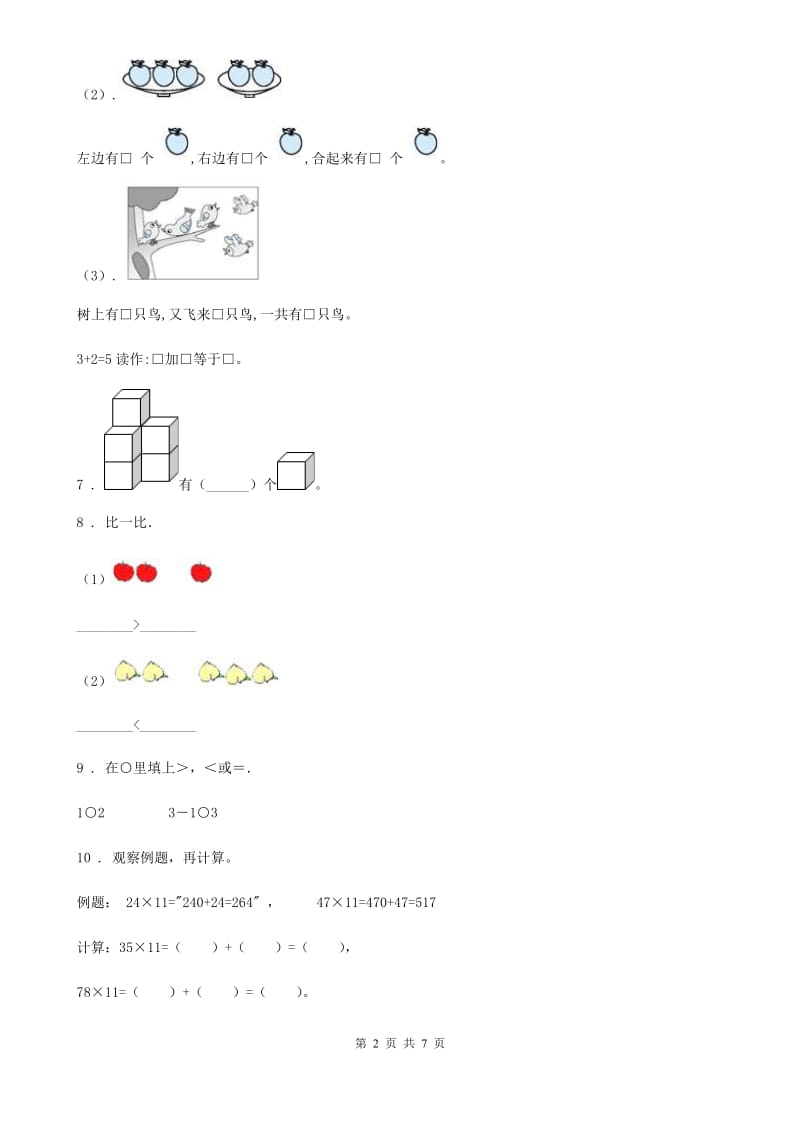 沈阳市2019年一年级上册期末考试数学试卷（II）卷_第2页