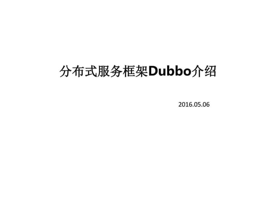 分布式服务框架Dubbo介绍_第1页