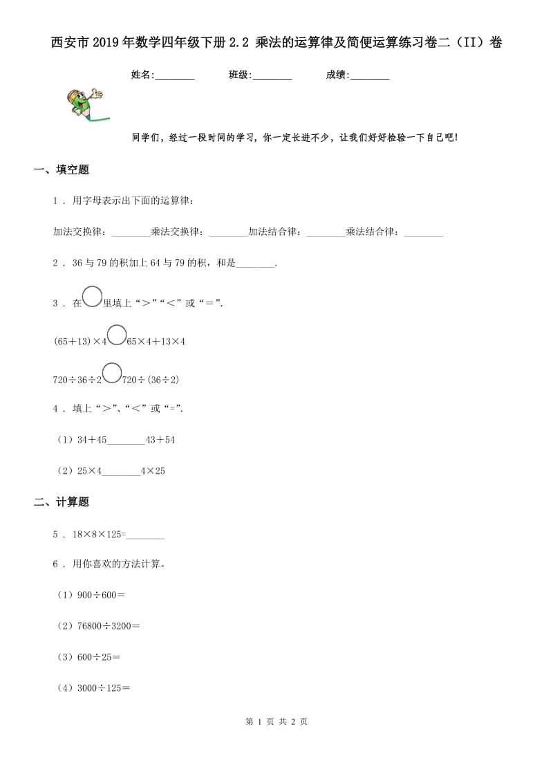 西安市2019年数学四年级下册2.2 乘法的运算律及简便运算练习卷二（II）卷_第1页