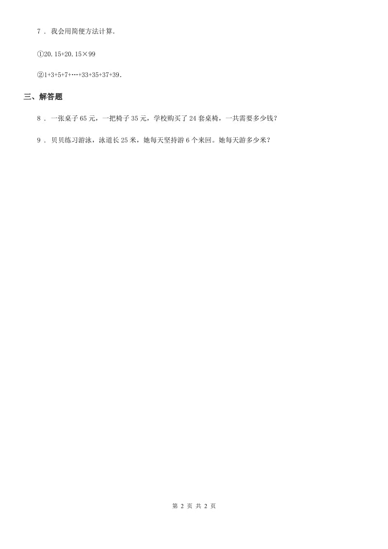 西安市2019年数学四年级下册2.2 乘法的运算律及简便运算练习卷二（II）卷_第2页