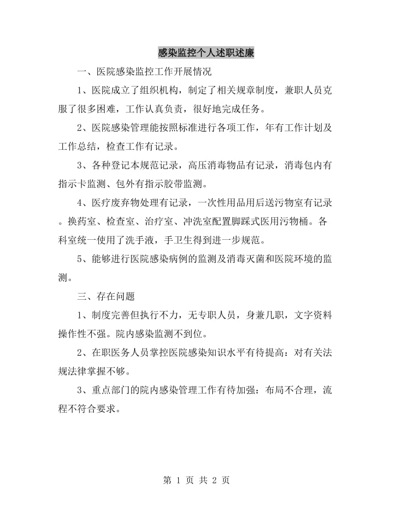 感染监控个人述职述廉_第1页