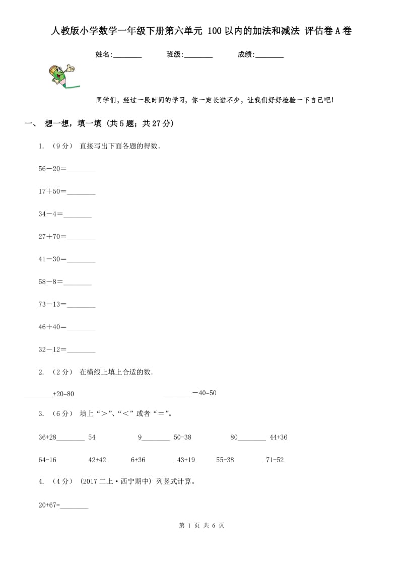 人教版小学数学一年级下册第六单元 100以内的加法和减法 评估卷A卷_第1页