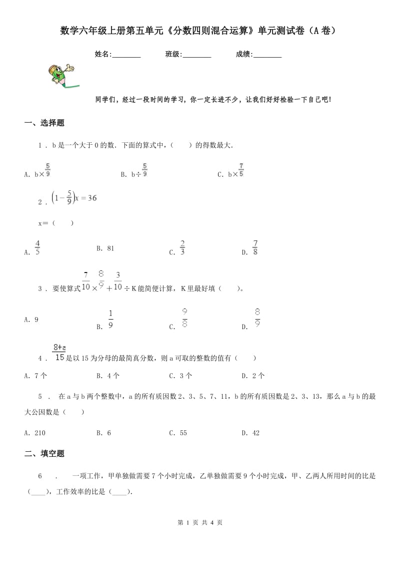 数学六年级上册第五单元《分数四则混合运算》单元测试卷（A卷）_第1页