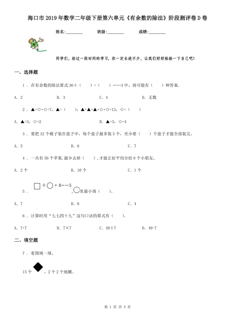 海口市2019年数学二年级下册第六单元《有余数的除法》阶段测评卷D卷_第1页