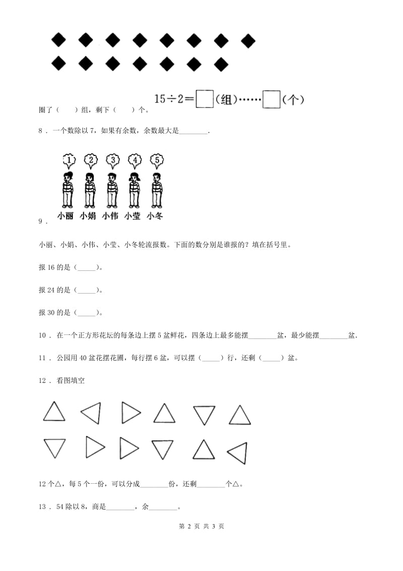 海口市2019年数学二年级下册第六单元《有余数的除法》阶段测评卷D卷_第2页