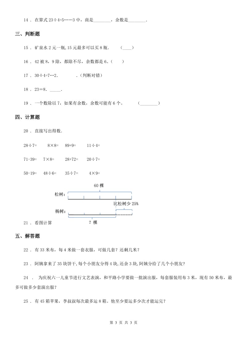 海口市2019年数学二年级下册第六单元《有余数的除法》阶段测评卷D卷_第3页