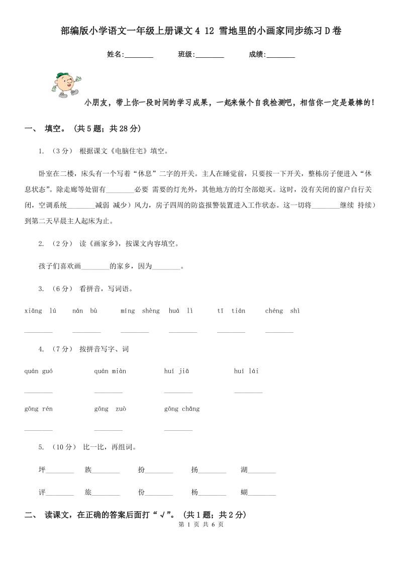 部编版小学语文一年级上册课文4 12 雪地里的小画家同步练习D卷（模拟）_第1页