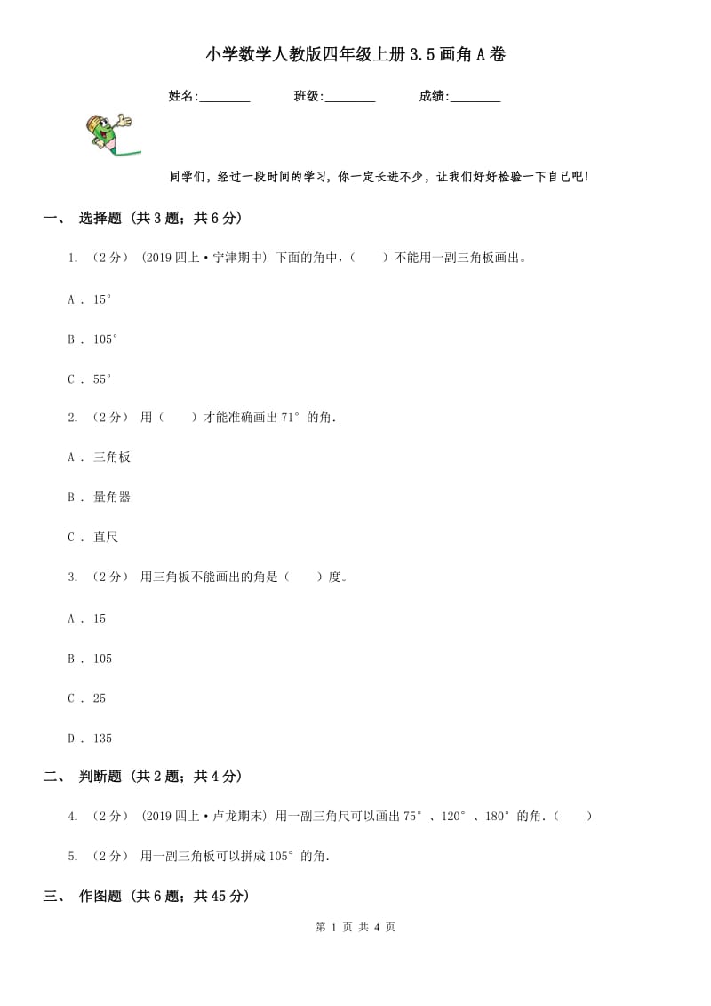 小学数学人教版四年级上册3.5画角A卷_第1页