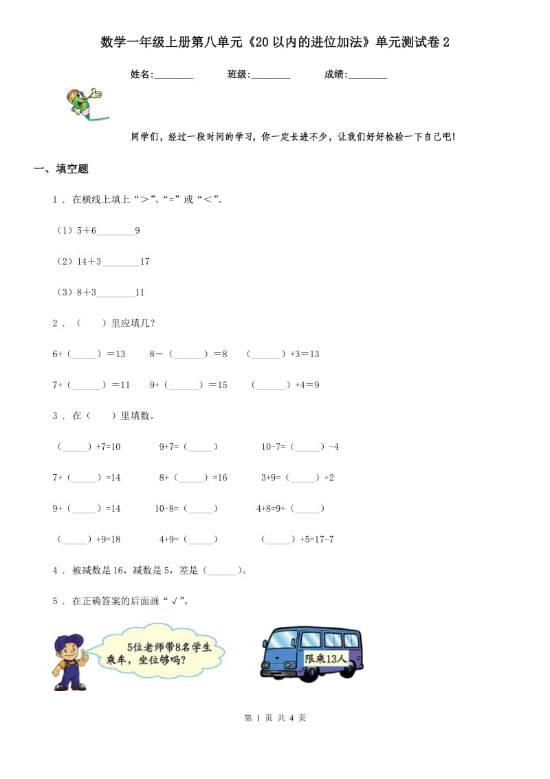 数学一年级上册第八单元《20以内的进位加法》单元测试卷2_第1页