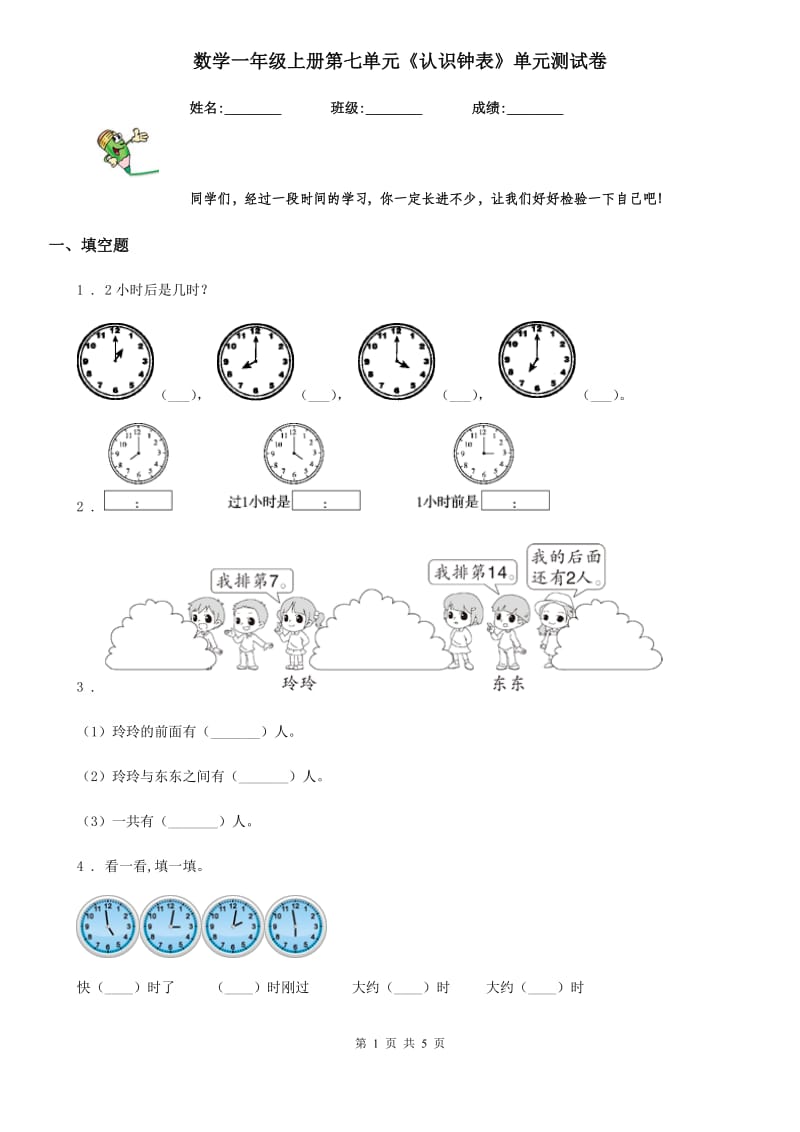 数学一年级上册第七单元《认识钟表》单元测试卷_第1页