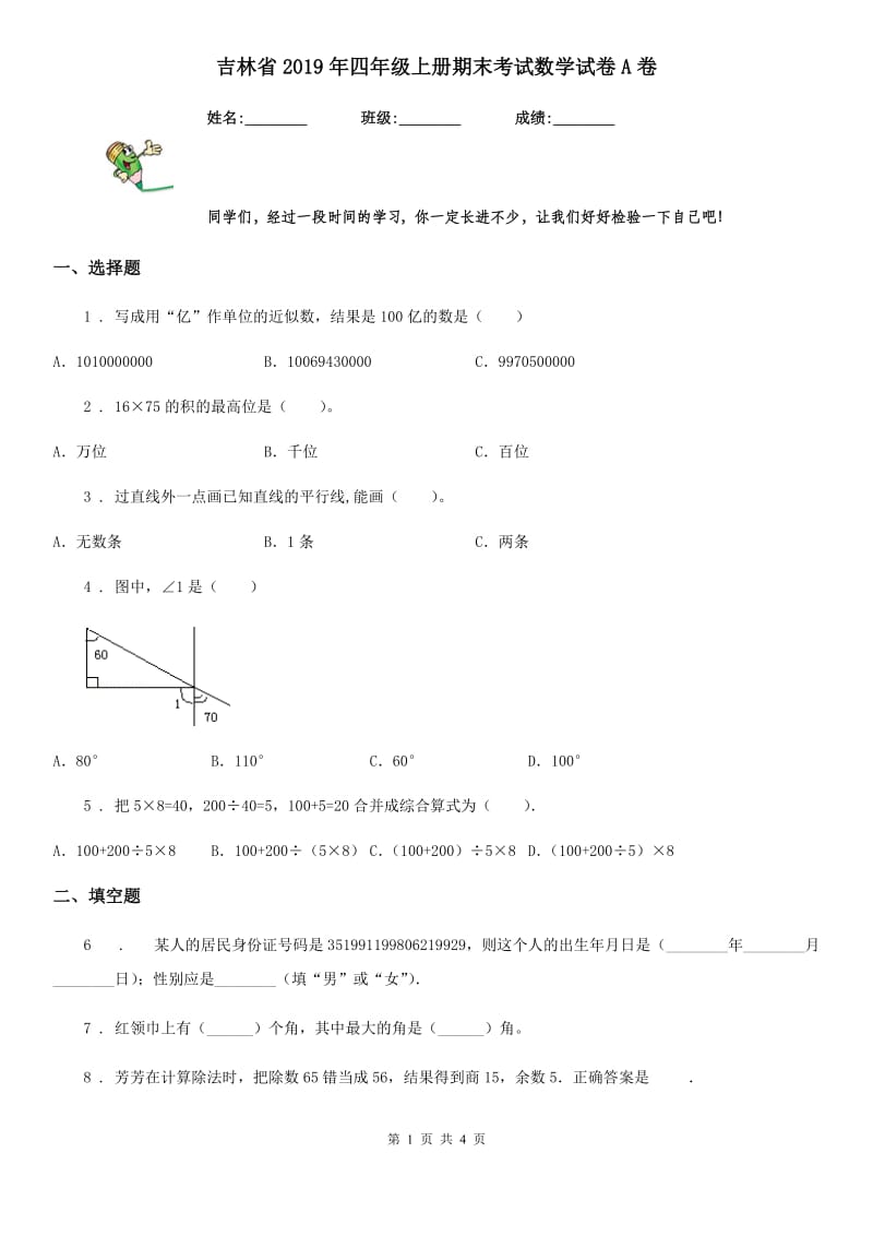 吉林省2019年四年级上册期末考试数学试卷A卷_第1页