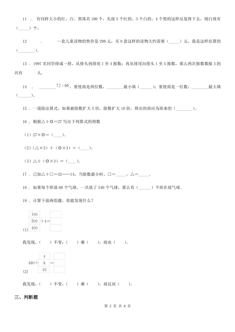 南宁市2019-2020年度数学四年级上册第六单元《除数是两位数的除法》单元测试卷（II）卷_第2页