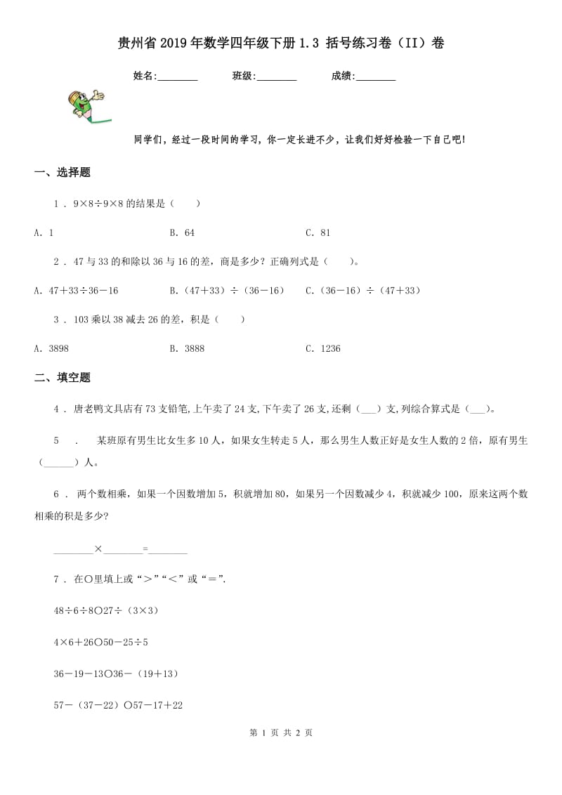 贵州省2019年数学四年级下册1.3 括号练习卷（II）卷_第1页