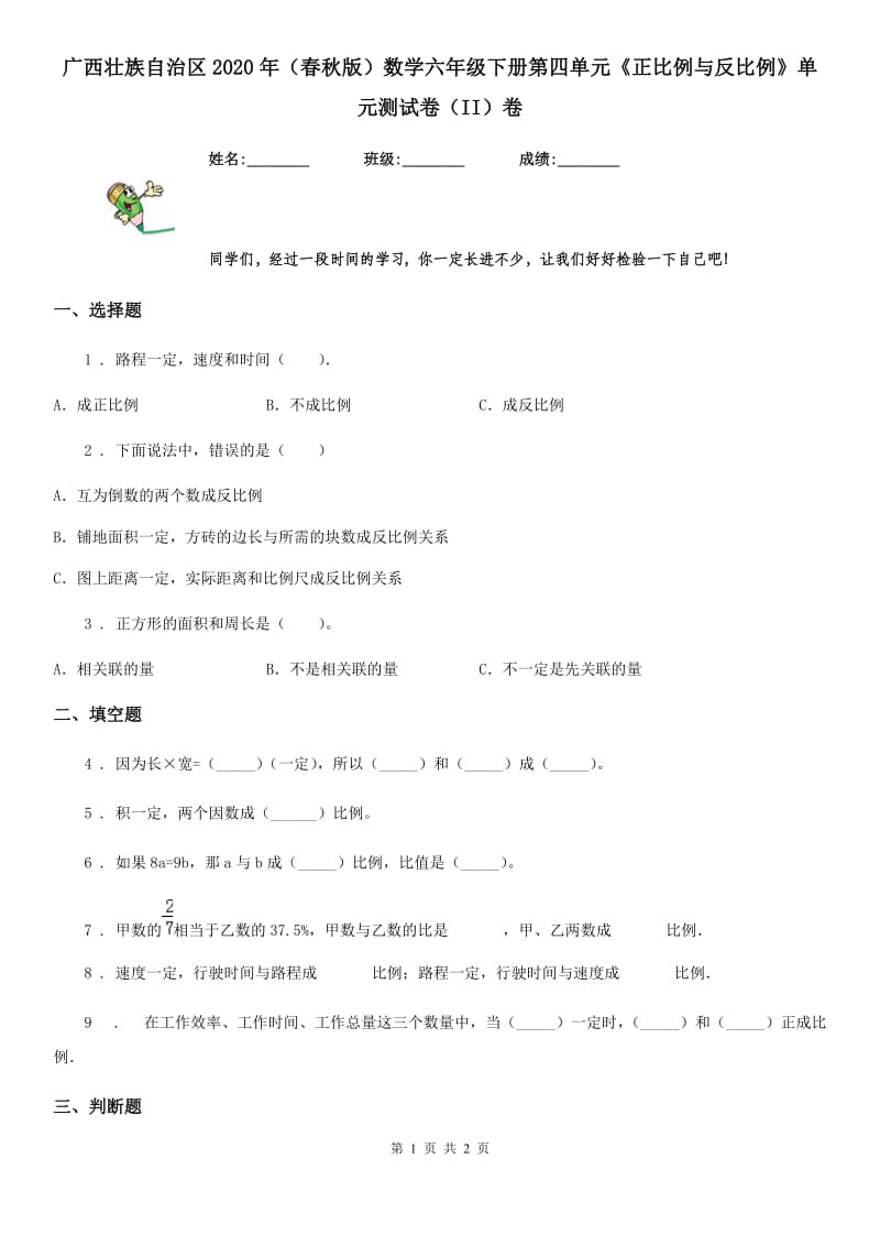 广西壮族自治区2020年（春秋版）数学六年级下册第四单元《正比例与反比例》单元测试卷（II）卷_第1页