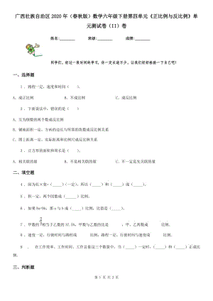 广西壮族自治区2020年（春秋版）数学六年级下册第四单元《正比例与反比例》单元测试卷（II）卷