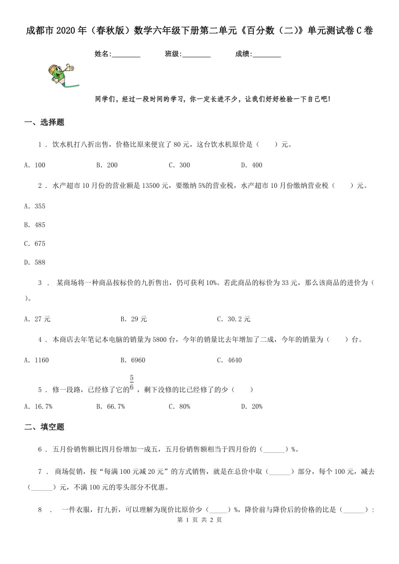 成都市2020年（春秋版）数学六年级下册第二单元《百分数（二）》单元测试卷C卷_第1页