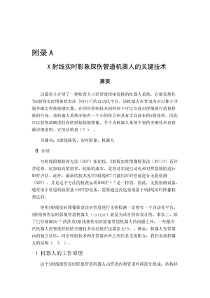 【機械類畢業(yè)論文中英文對照文獻翻譯】X射線實時影象探傷管道機器人的關鍵技術【word英文2184字7頁word中文翻譯3246字5頁】