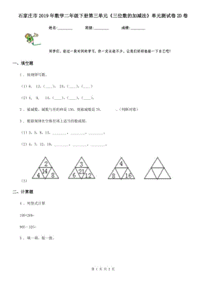 石家莊市2019年數(shù)學(xué)二年級(jí)下冊(cè)第三單元《三位數(shù)的加減法》單元測(cè)試卷2D卷