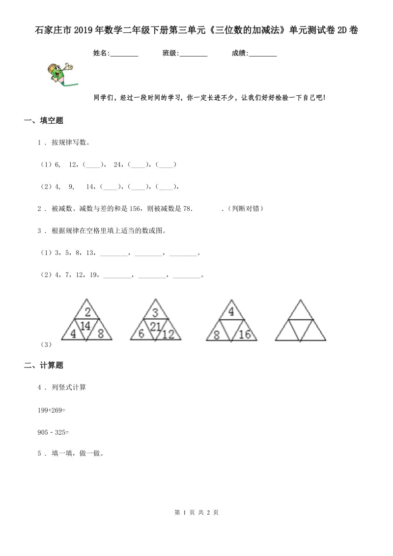 石家庄市2019年数学二年级下册第三单元《三位数的加减法》单元测试卷2D卷_第1页