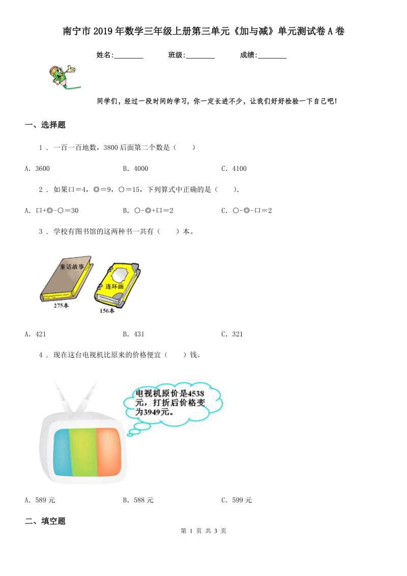 南宁市2019年数学三年级上册第三单元《加与减》单元测试卷A卷_第1页