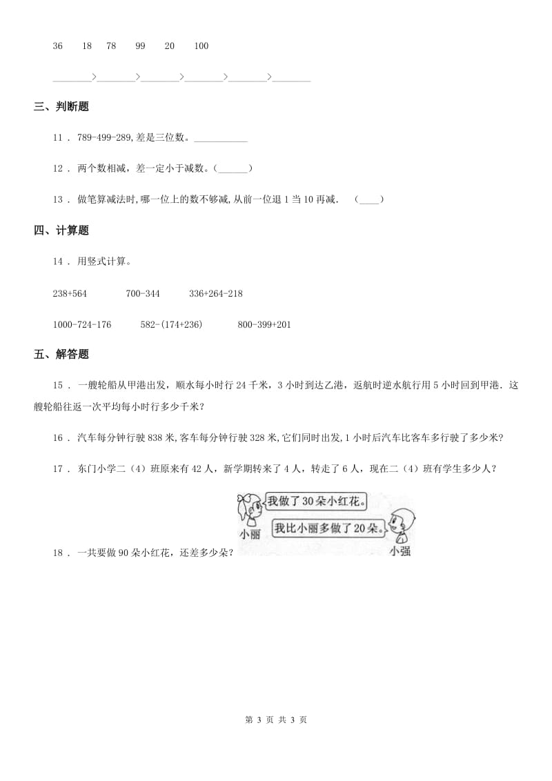 南宁市2019年数学三年级上册第三单元《加与减》单元测试卷A卷_第3页