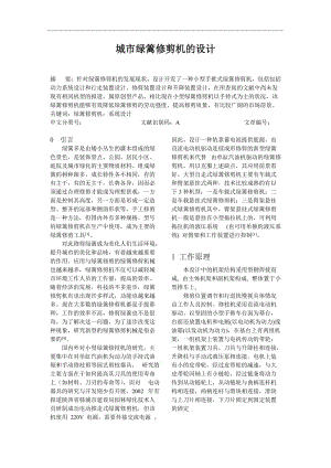 【機(jī)械類畢業(yè)論文中英文對(duì)照文獻(xiàn)翻譯】城市綠籬修剪機(jī)的設(shè)計(jì)