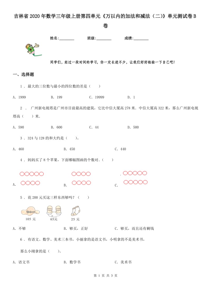 吉林省2020年数学三年级上册第四单元《万以内的加法和减法（二）》单元测试卷B卷_第1页