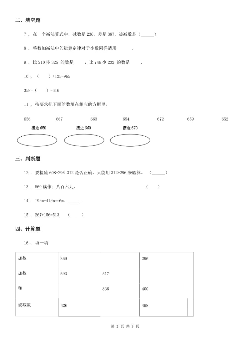 吉林省2020年数学三年级上册第四单元《万以内的加法和减法（二）》单元测试卷B卷_第2页