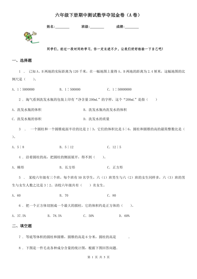 六年级下册期中测试数学夺冠金卷（A卷）_第1页