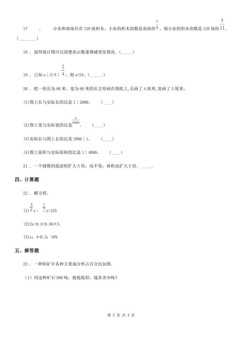 六年级下册期中测试数学夺冠金卷（A卷）_第3页