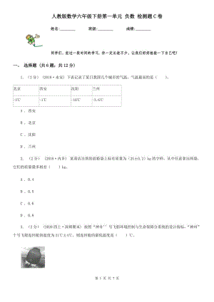 人教版數(shù)學(xué)六年級下冊第一單元 負(fù)數(shù) 檢測題C卷