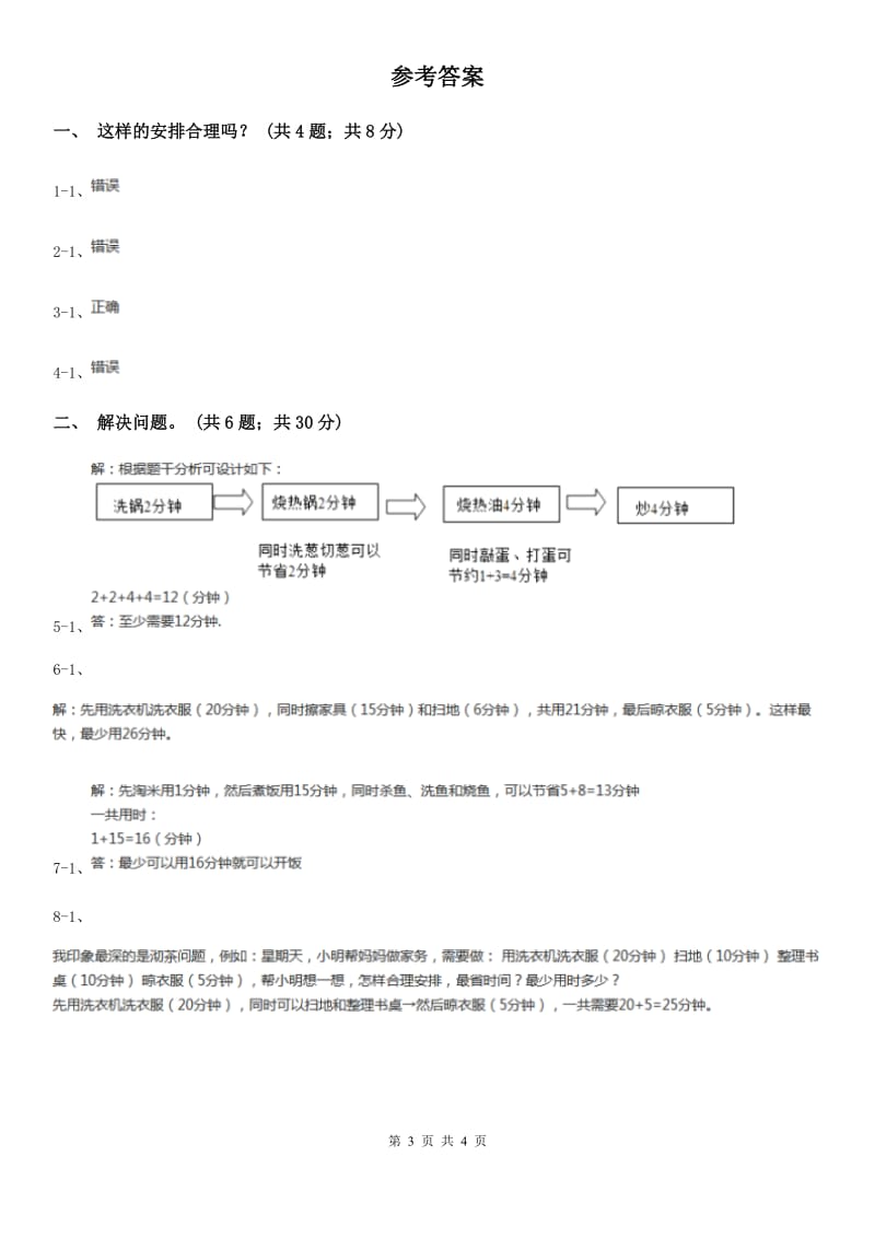 人教版数学四年级上册 第八单元第一课时沏茶问题 同步测试（II）卷_第3页