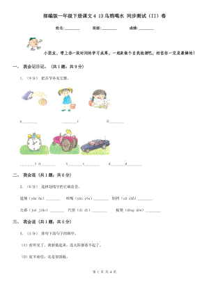 部編版一年級下冊課文4 13烏鴉喝水 同步測試（II）卷