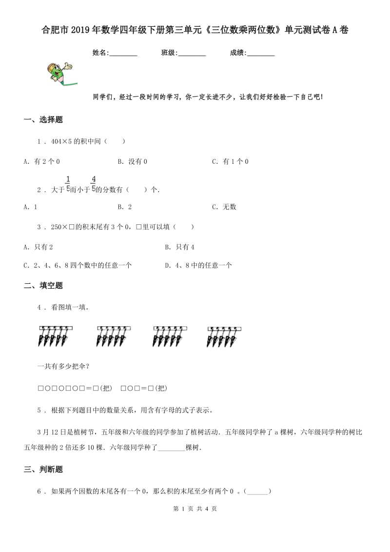 合肥市2019年数学四年级下册第三单元《三位数乘两位数》单元测试卷A卷_第1页