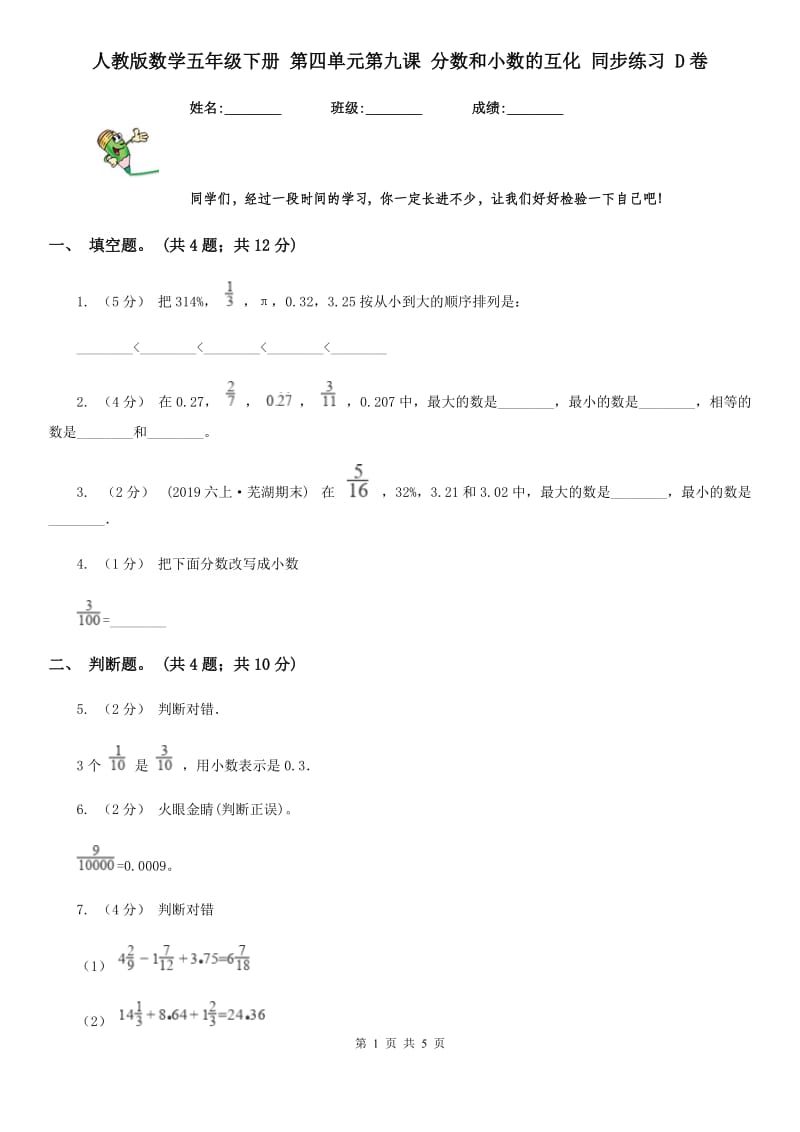 人教版数学五年级下册 第四单元第九课 分数和小数的互化 同步练习 D卷_第1页