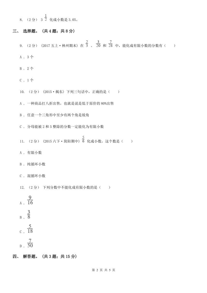 人教版数学五年级下册 第四单元第九课 分数和小数的互化 同步练习 D卷_第2页