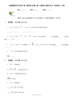 人教版數(shù)學(xué)五年級下冊 第四單元第九課 分?jǐn)?shù)和小數(shù)的互化 同步練習(xí) D卷