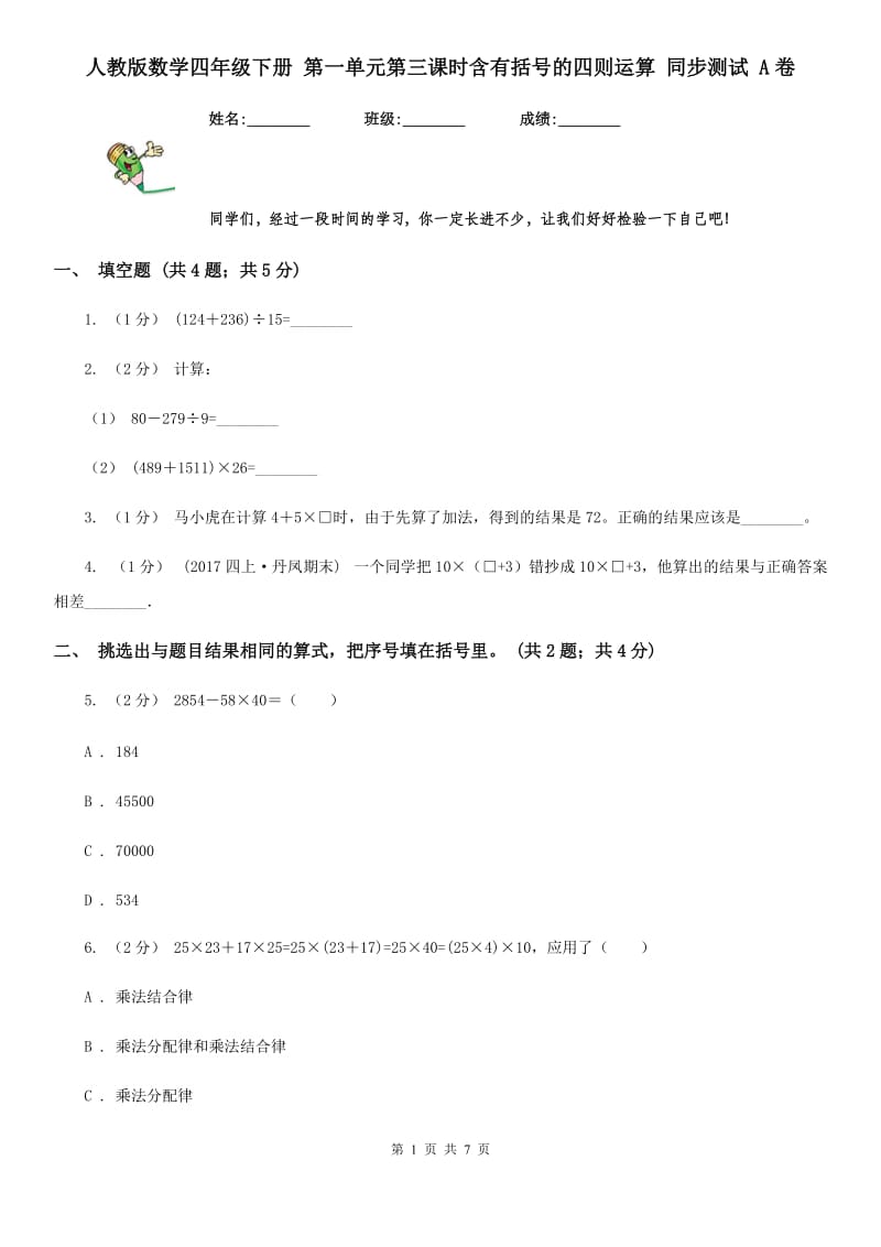 人教版数学四年级下册 第一单元第三课时含有括号的四则运算 同步测试 A卷_第1页